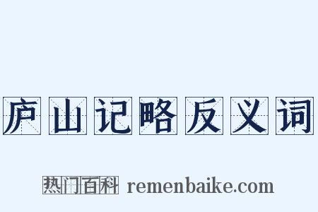 庐山记略反义词是什么意思的图片